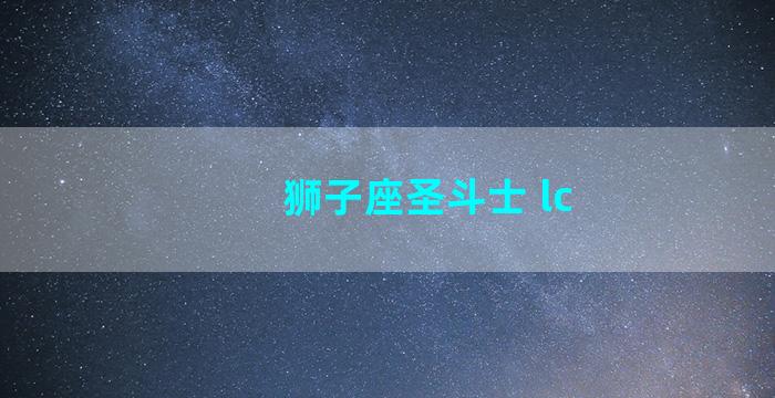 狮子座圣斗士 lc